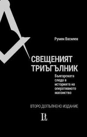 Свещеният триъгълник. Българската следа в историята на оперативното масонство