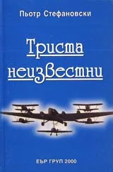 Триста неизвестни