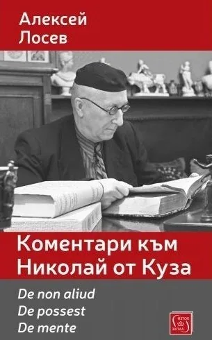Коментари към Николай от Куза. De non aliud. De possest. De mente