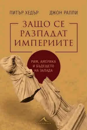 Защо се разпадат империите? Рим, Америка и бъдещето на Запада