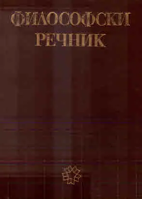 Философски речник