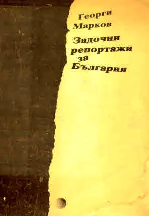 Задочни репортажи за България