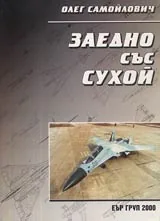 Заедно със Сухой