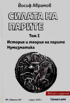 Силата на парите, том 1: История и теория на парите. Нумизматика