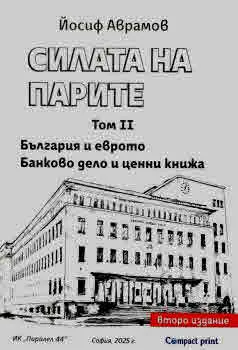 Силата на парите, том 2: Българи и еврото. Банково дело и ценни книжа