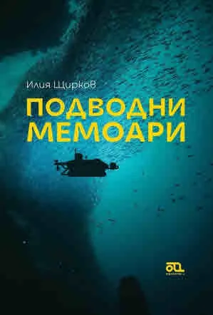 Подводни мемоари. Път към дълбините. Командир на миниподводница
