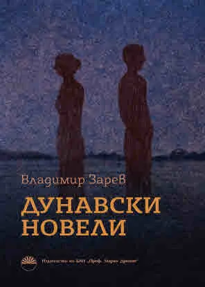 Дунавски новели