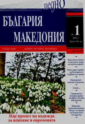 България • Македония - 2025/брой 1