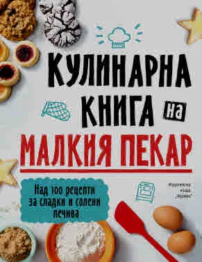 Кулинарна книга на малкия пекар