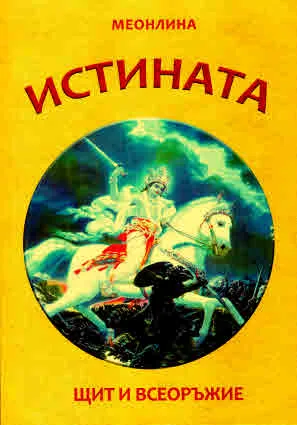Истината - щит и всеоръжие