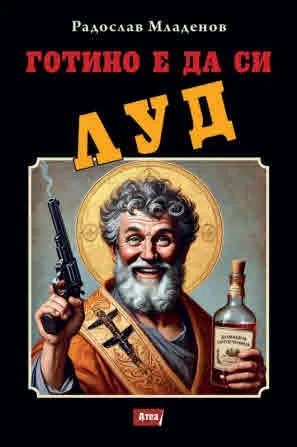 Готино е да си луд
