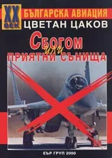 Сбогом или приятни сънища