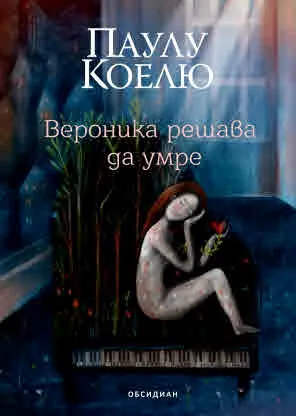 Вероника решава да умре