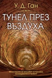 Тунел през въздуха
