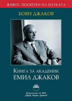 Книга за акдемик Емил Джаков