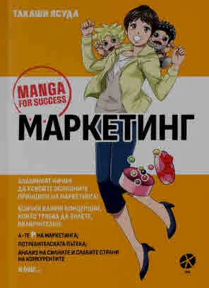 Маркетинг. Манга за успех