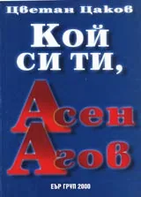 Кой си ти, Асен Агов