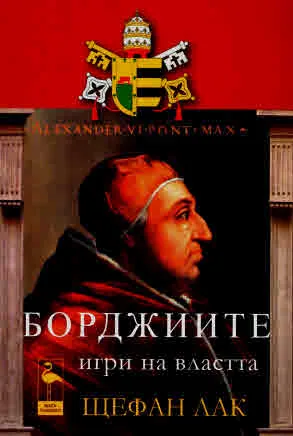 Борджиите - игри на властта
