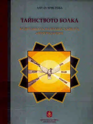 Тайнството Болка в светлината на православната антропология