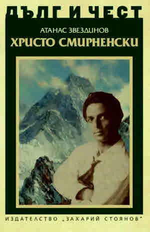 ДЪЛГ И ЧЕСТ - Христо Смирненски