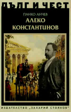 ДЪЛГ И ЧЕСТ - Алеко Константинов
