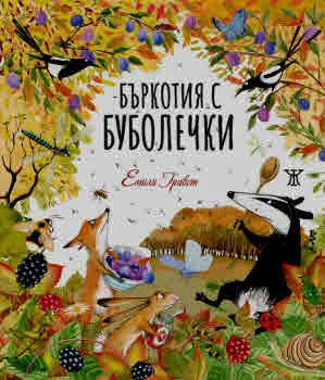 Бъркотия с буболечки