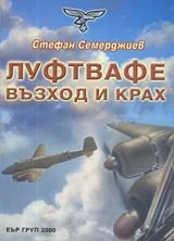 Луфтвафе възход и крах