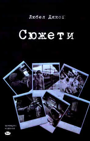 Сюжети