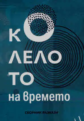 Колелото на времето. Сборник с разкази