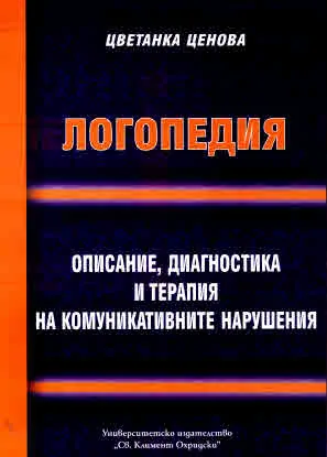 Логопедия. Описание, диагностика и терапия на комуникативните нарушения
