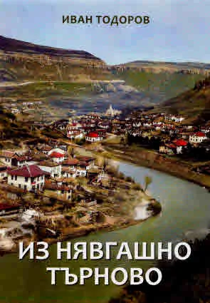 Из нявгашно Търново. Въртоп от отзиви, портрети, спорт, вестници, вестникари, шаржове, рисунки и фотографии