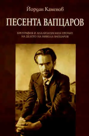 Песента Вапцаров. Биография и анализационен прочит на делото на Никола Вапцаров