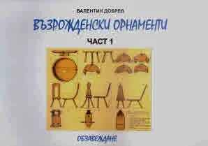 Възрожденски орнаменти, част 1: Обзавеждане. Изображения, скици и описание