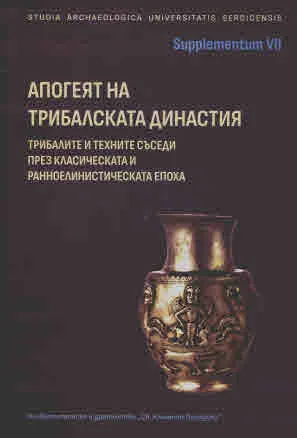 Апогеят на трибалската династия. Трибалите и техните съседи през класическата и ранноелинистическата епоха