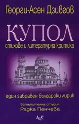 Купол • Стихове и литературна критика