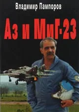 Аз и МиГ-23
