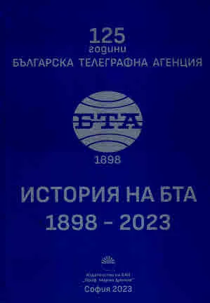 125 години Българска телеграфна агенция. История на БТА 1898 - 2023