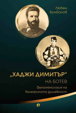 "Хаджи Димитър" на Ботев. Феноменология на българската душевност