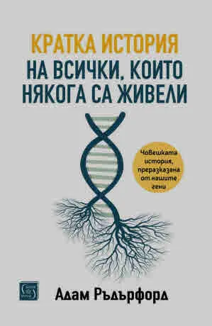 Кратка история на всички, които някога са живели. Човешката история, преразказана от нашите гени