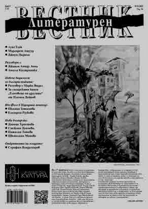 Литературен вестник 2025/брой 7
