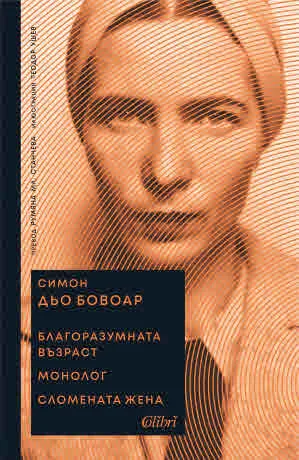 Благоразумната възраст • Монолог • Сломената жена
