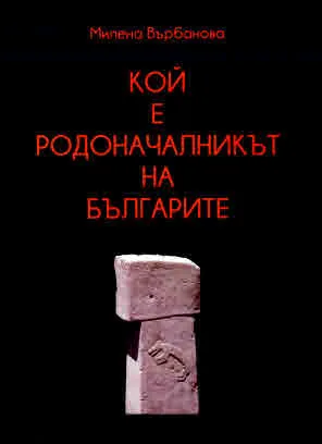 Кой е родоначалникът на българите