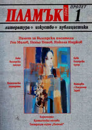 Пламък, 2025/ 1, пролет