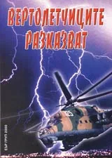 Вертолетчиците разказват