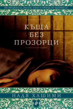Къща без прозорци