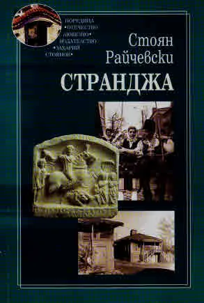 Странджа. Етноложки изследвания