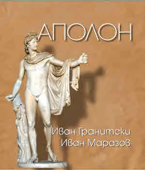 Мнемозина: Аполон