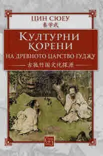 Културни корени на древното царство Гуджу
