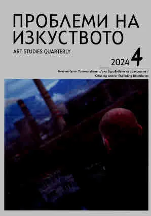 Проблеми на изкуството 2024/брой 4