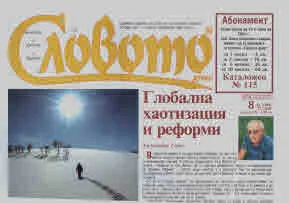 Словото днес 2025/брой 8